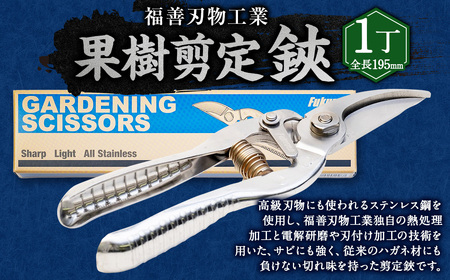 福善刃物工業 果樹剪定 鋏 KS200S 1丁 | ステンレス ハサミ 剪定ばさみ 花 庭 園芸 ガーデニング M14S70