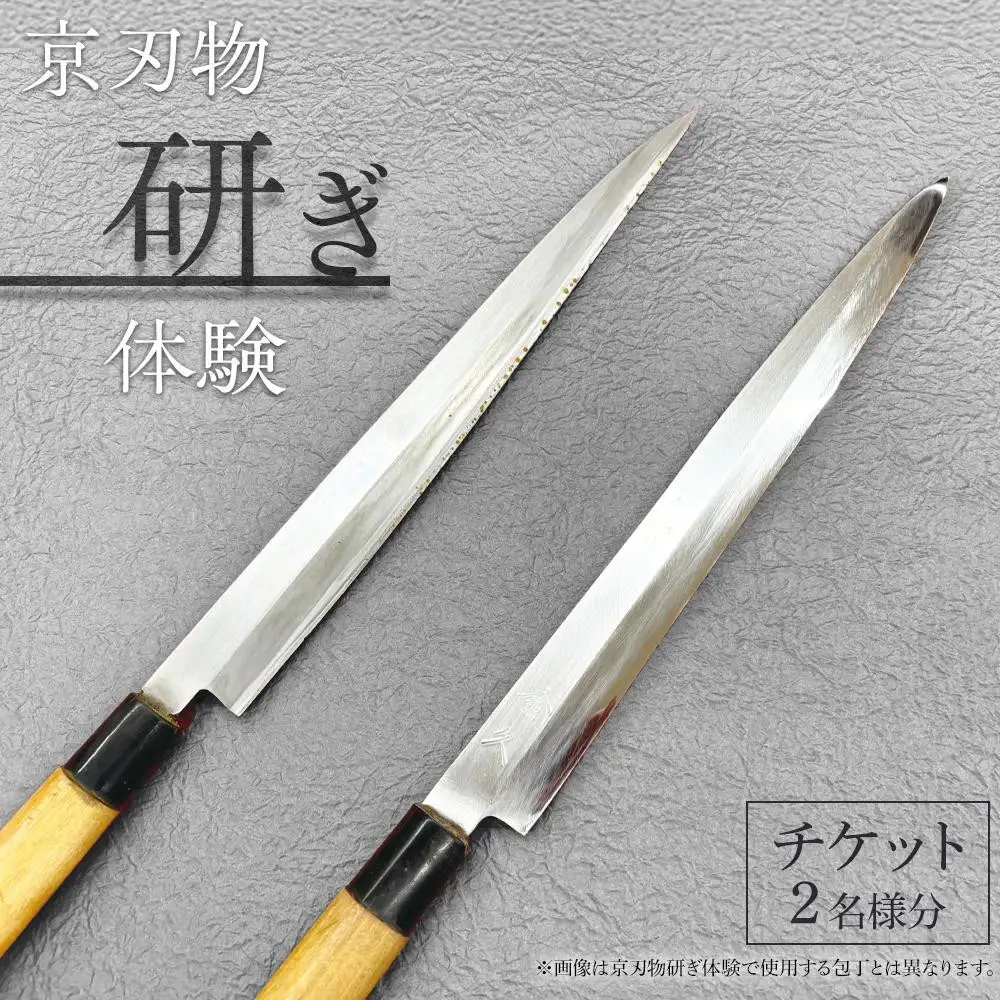 【シグネチャー京都】京刃物(包丁)研ぎ体験チケット(2名様分)｜京都 チケット 人気 おすすめ