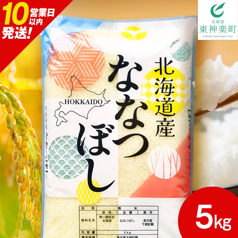 【10営業日以内発送】北海道産 ななつぼし 白米 5kg