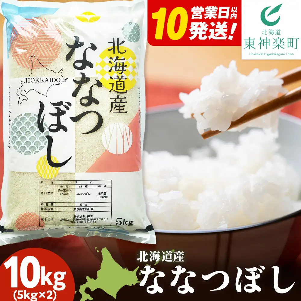 【10営業日以内発送】北海道産 ななつぼし 白米 10kg（5㎏×2）