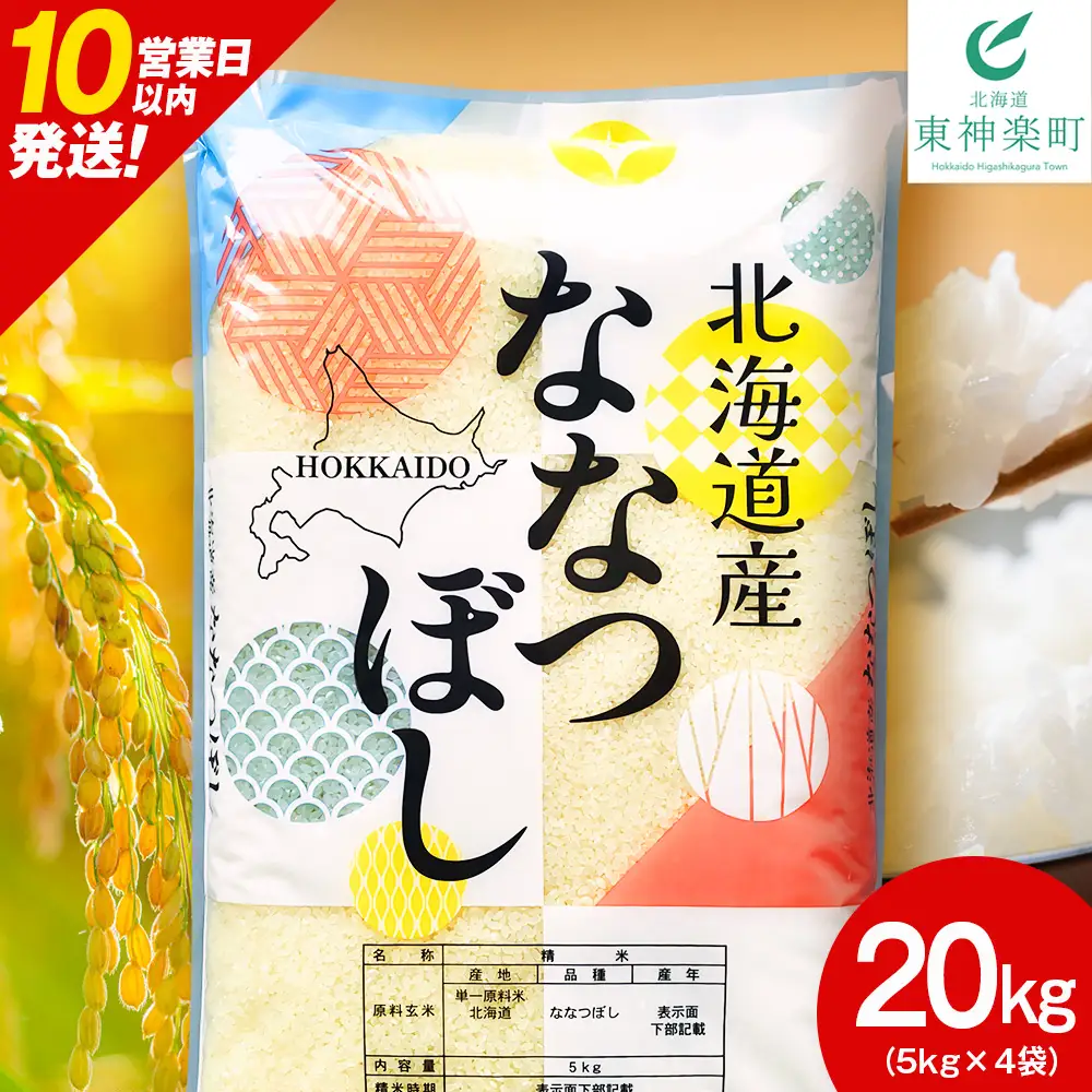 【10営業日以内発送】北海道産 ななつぼし 白米 20kg （5㎏×4）