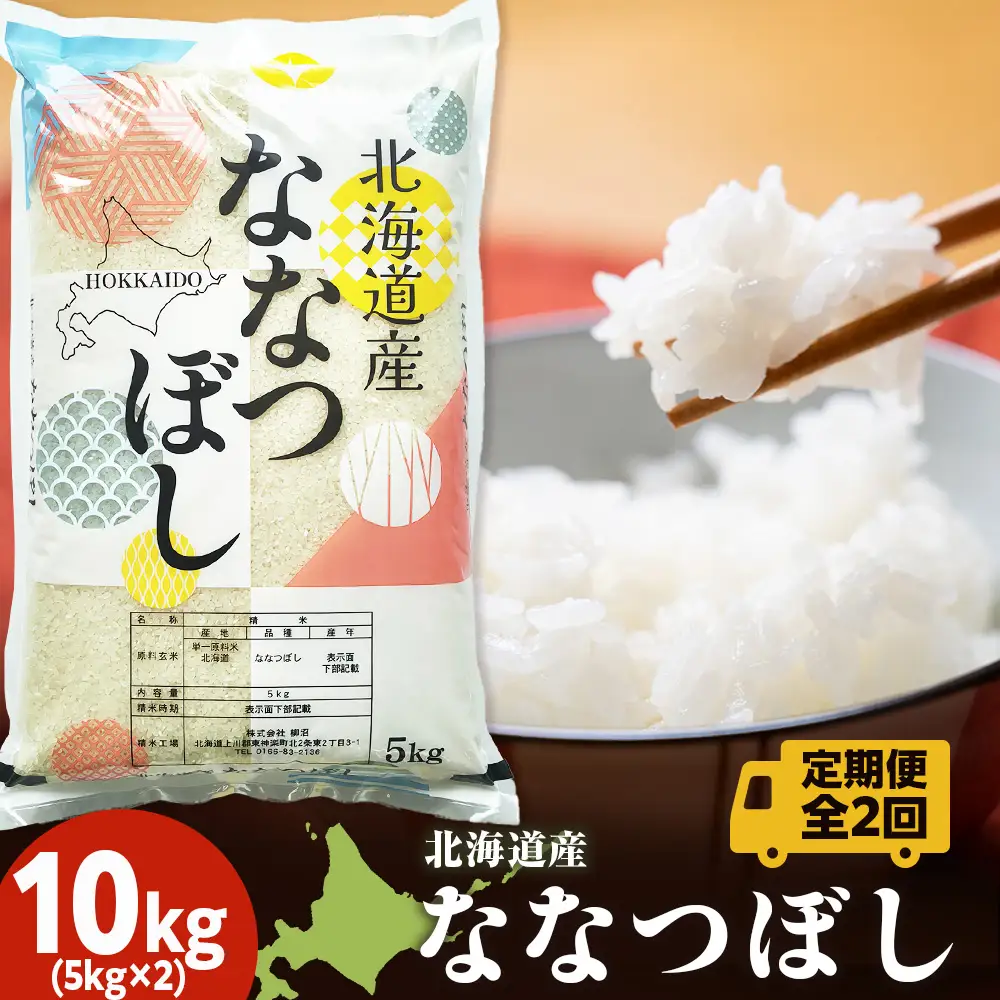 【定期便2ヵ月】北海道産 ななつぼし 白米 10kg（5㎏×2）
