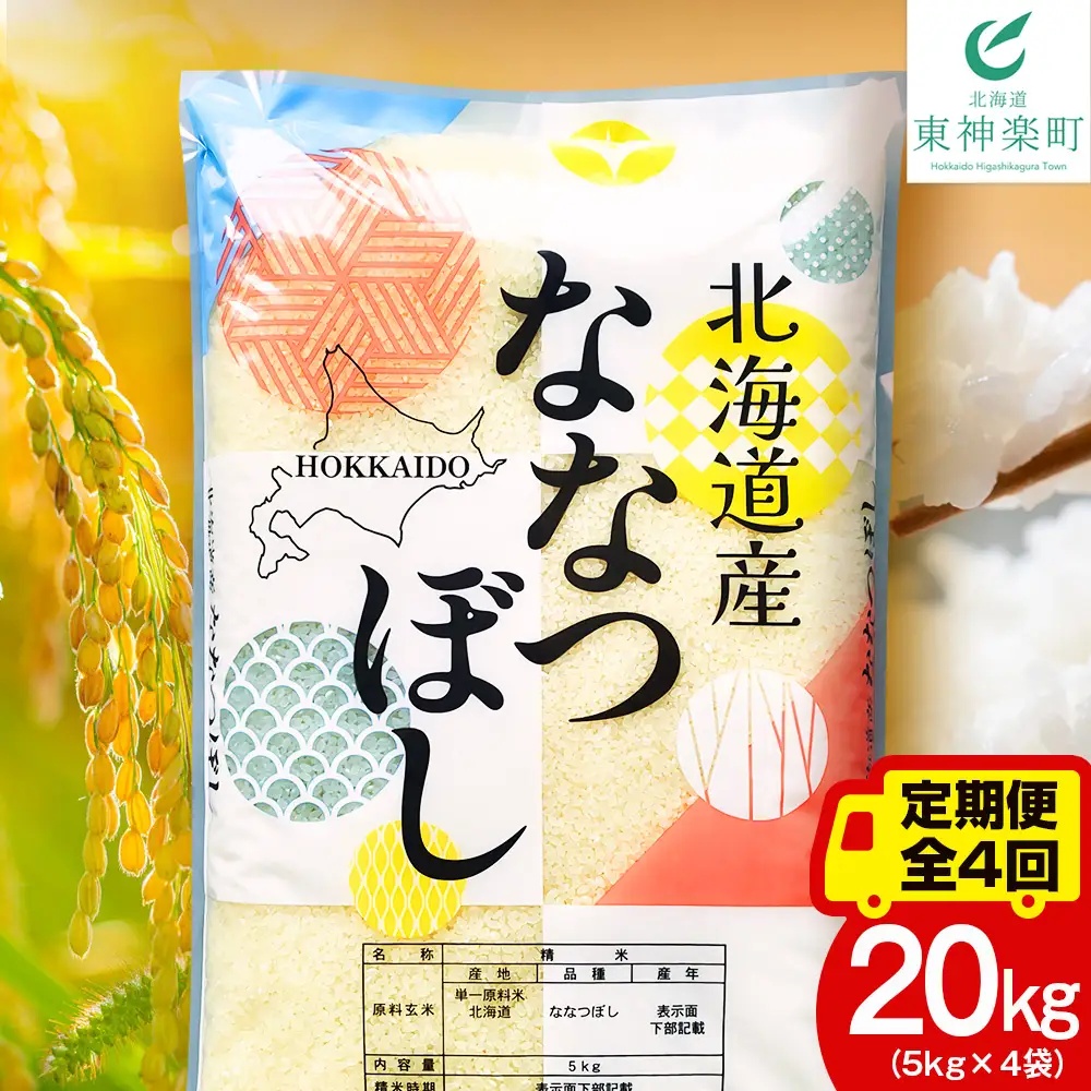 【定期便4ヵ月】北海道産 ななつぼし 白米 20kg（5kg×4袋）