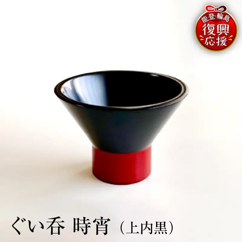 ぐい呑（時宵：ときよい）（上内黒）　wa112　ぐい呑　おちょこ