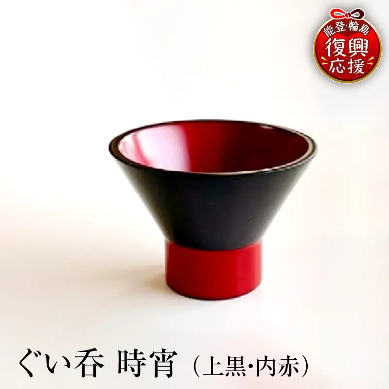 ぐい呑（時宵：ときよい）（上黒・内赤）　wa112　ぐい呑　おちょこ