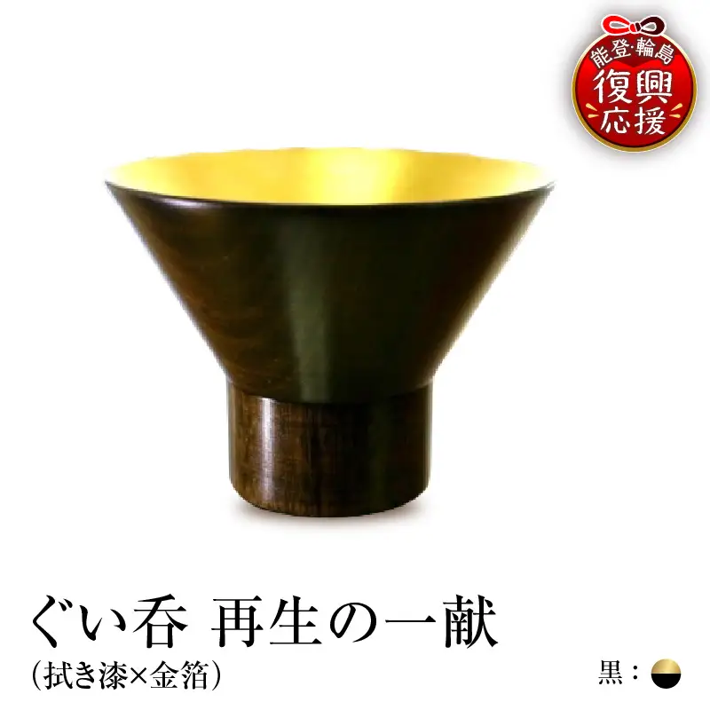 ぐい呑（拭き漆×金箔） 「再生の一献」黒　wa112　ぐい呑　盃