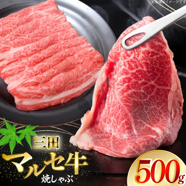 三田 マルセ牛 焼しゃぶ 500g [勢戸 兵庫県 三田市 3d28bae610046]