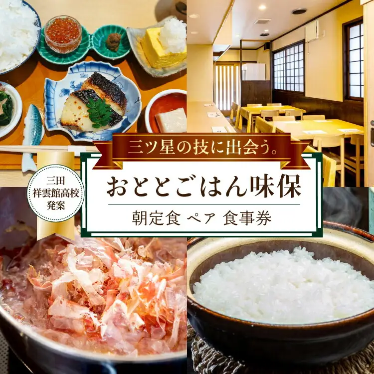 【三田祥雲館高校アイディア返礼品】 朝定食 ペア 食事券 [おととごはん味保 兵庫県 三田市 3d28bae140007]