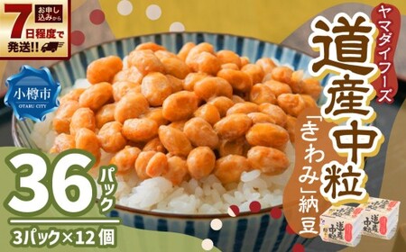 ヤマダイフーズ 道産中粒「きわみ」納豆 （3パック×12個）×1ケース 合計36パック 【決済より7日程度で発送】 納豆 大豆 中粒 たれ付 からし付 ご飯のお供 料理 発酵食品 冷蔵