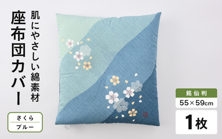 肌に優しい綿100％素材 座布団カバー（銘仙判55×59cm）1枚【さくら／ブルー】 [A-20444_03]
