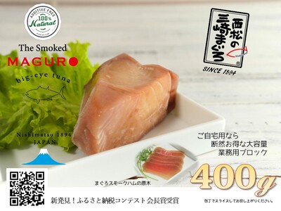 天然三崎まぐろスモーク生ハム「The Smoked MAGURO」 M040-002-03 肉 冷凍