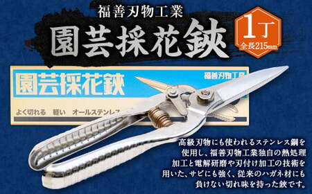 福善刃物工業 園芸採花 鋏 ES215S 1丁 | ハサミ 花 庭 家庭菜園 ガーデニング ステンレス M14S71