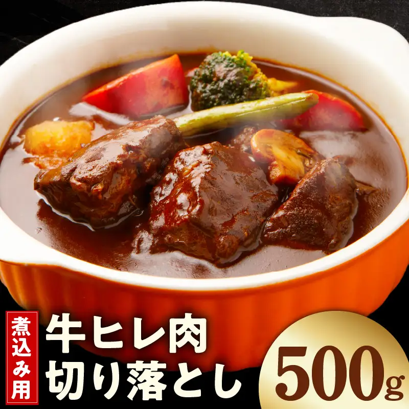 【お試し】煮込み用 牛ヒレ肉 切り落とし 500g【氷温熟成×極味付け】