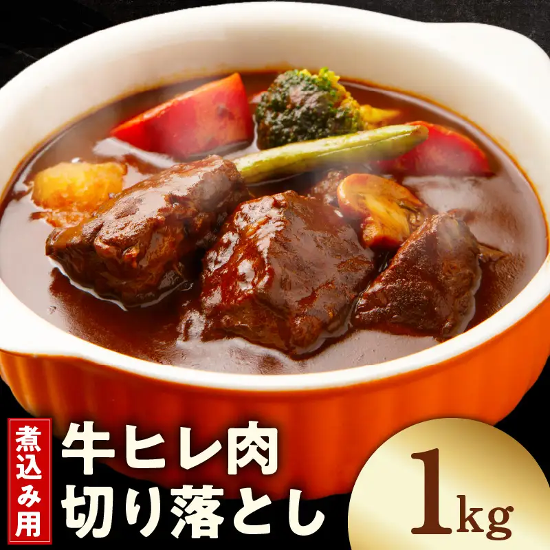 【氷温熟成×極味付け】煮込み用 牛ヒレ肉 切り落とし 1kg