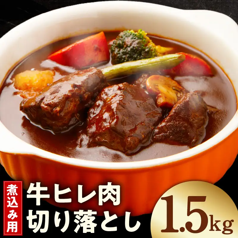 【氷温熟成×極味付け】煮込み用 牛ヒレ肉 切り落とし 1.5kg