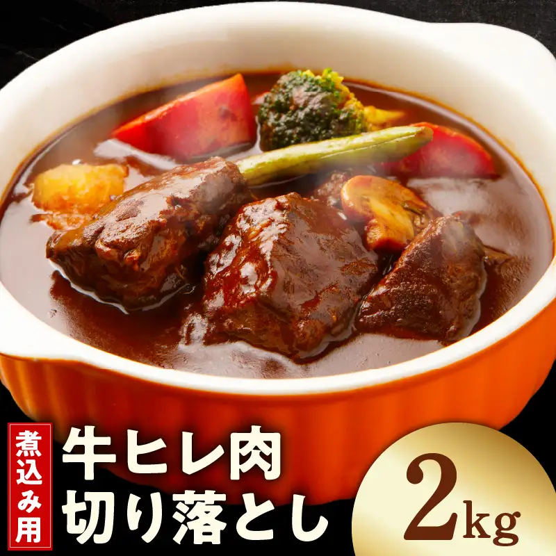【氷温熟成×極味付け】煮込み用 牛ヒレ肉 切り落とし 2kg