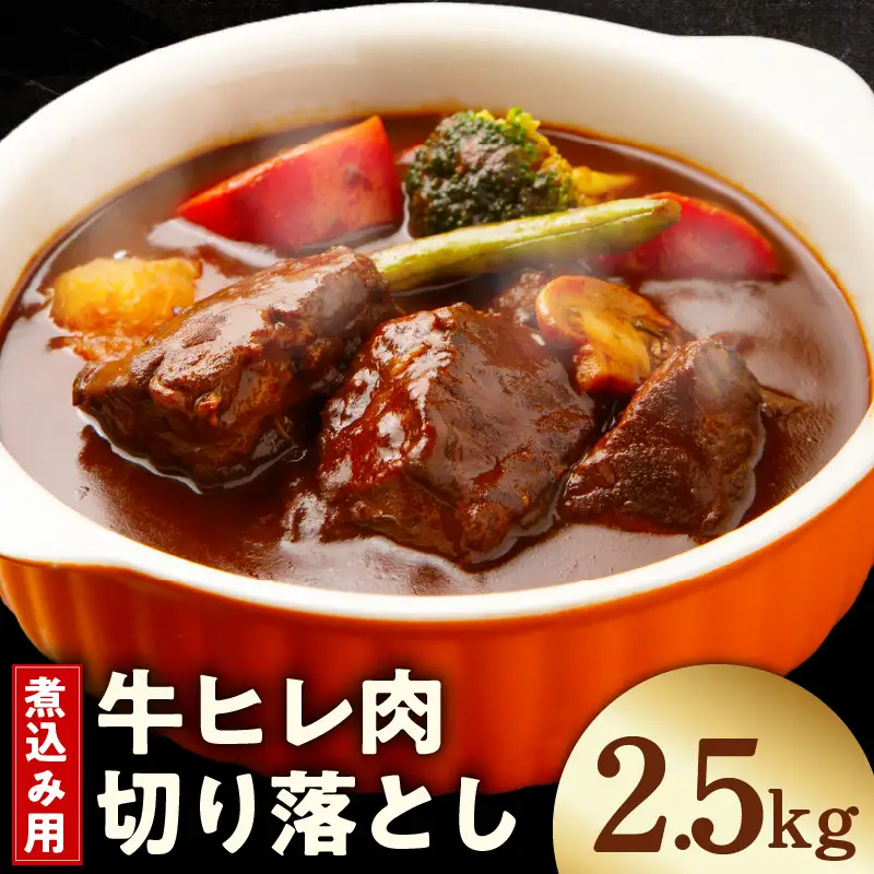 【氷温熟成×極味付け】煮込み用 牛ヒレ肉 切り落とし 2.5kg