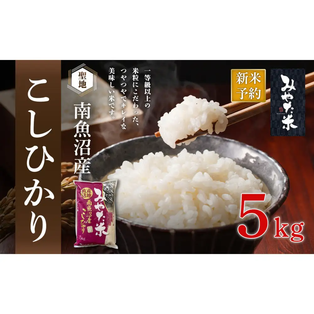 【令和8年産新米予約】南魚沼産こしひかり　みやた米5kg【銘柄米 ブランド米 精米 こしひかり コシヒカリ 魚沼産 新潟米 産地直送 お米 米 こめ コメ ご飯 御飯 ごはん】【2026年10月上旬より1ヶ月以内に順次発送予定】