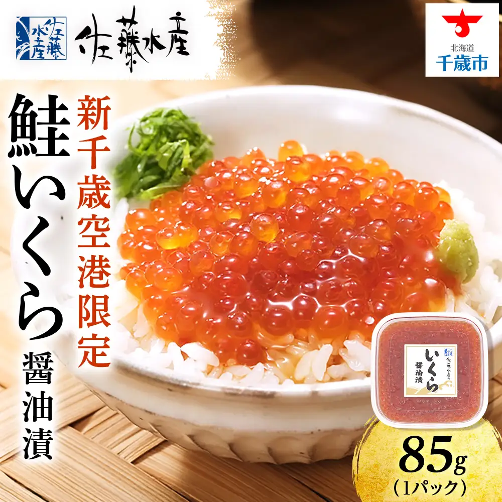 【佐藤水産】新千歳空港限定 いくら醤油漬 85g