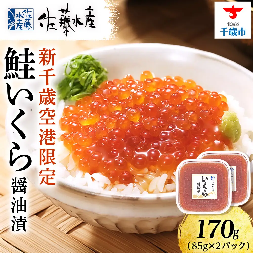 【佐藤水産】新千歳空港限定 いくら醤油漬 170ｇ(85g×2個)