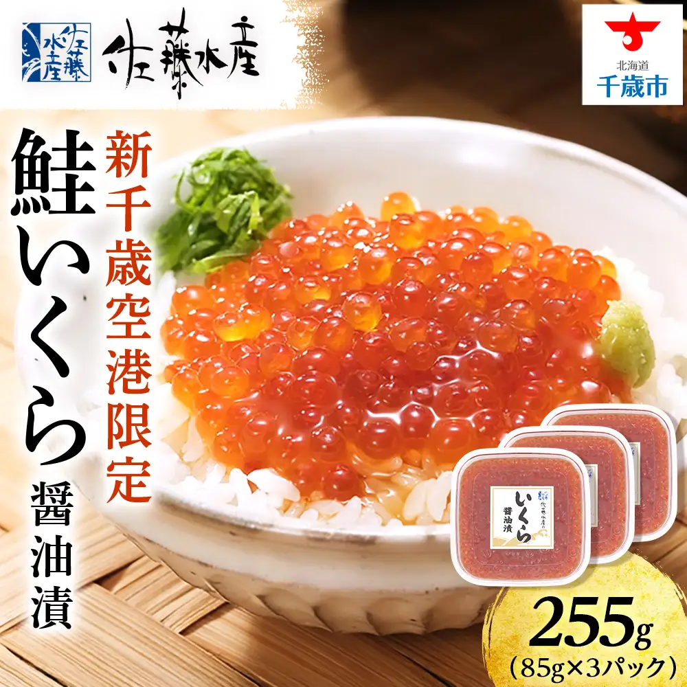 【佐藤水産】新千歳空港限定 いくら醤油漬 255g(85g×3個)