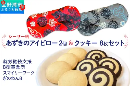 アイピロー＆クッキーセット シーサー柄 クッキー８枚(２種各４枚) | 就労継続支援B型事業所 スマイリーワークぎのわんB | 小豆 あずき リラックス | セット クッキー 厳選素材 | スイーツ 焼菓子 おやつ | 沖縄 宜野湾市 送料無料