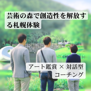 【札幌】芸術の森で創造性を解放する札幌体験