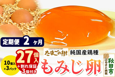 《定期便2ヶ月》 たまごの樹 純国産鶏種 卵『もみじ』27個+割れ保証3個付き（10個入×3パック）