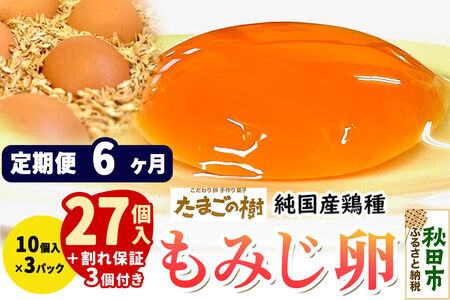 《定期便6ヶ月》 たまごの樹 純国産鶏種 卵『もみじ』27個+割れ保証3個付き（10個入×3パック）