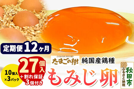 《定期便12ヶ月》 たまごの樹 純国産鶏種 卵『もみじ』27個+割れ保証3個付き（10個入×3パック）