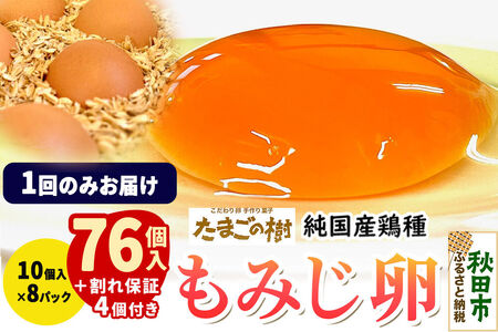たまごの樹 純国産鶏種 卵『もみじ』76個+割れ保証4個付き（10個入×8パック）