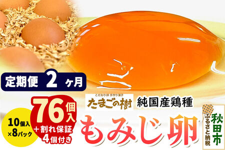 《定期便2ヶ月》 たまごの樹 純国産鶏種 卵『もみじ』76個+割れ保証4個付き（10個入×8パック）