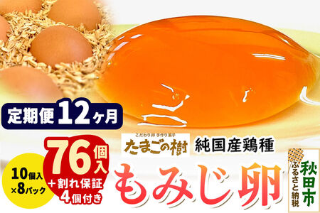 《定期便12ヶ月》 たまごの樹 純国産鶏種 卵『もみじ』76個+割れ保証4個付き（10個入×8パック）