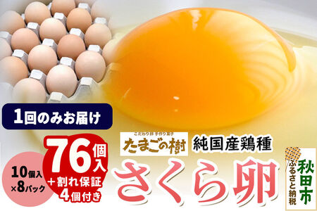 たまごの樹 純国産鶏種 卵『さくら』76個+割れ保証4個付き（10個入×8パック）