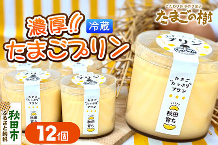 たまごの樹 濃厚たまごプリン 12個（6個入×2セット）