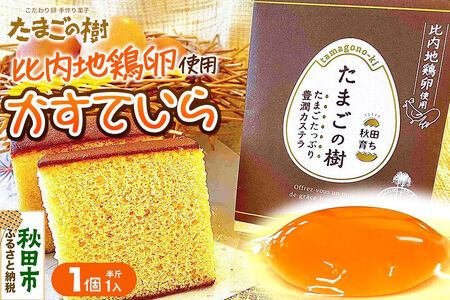 たまごの樹 かすていら（比内地鶏卵使用） 1個（半斤1入）