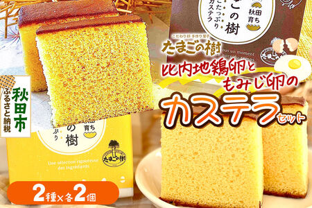 たまごの樹 比内・たまごカステラセット 2個（2種×各2個 半斤2ずつ入）