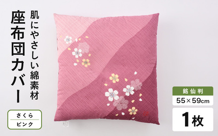 肌に優しい綿100％素材 座布団カバー（銘仙判55×59cm）1枚 【さくら／ピンク】[A-20444_04]