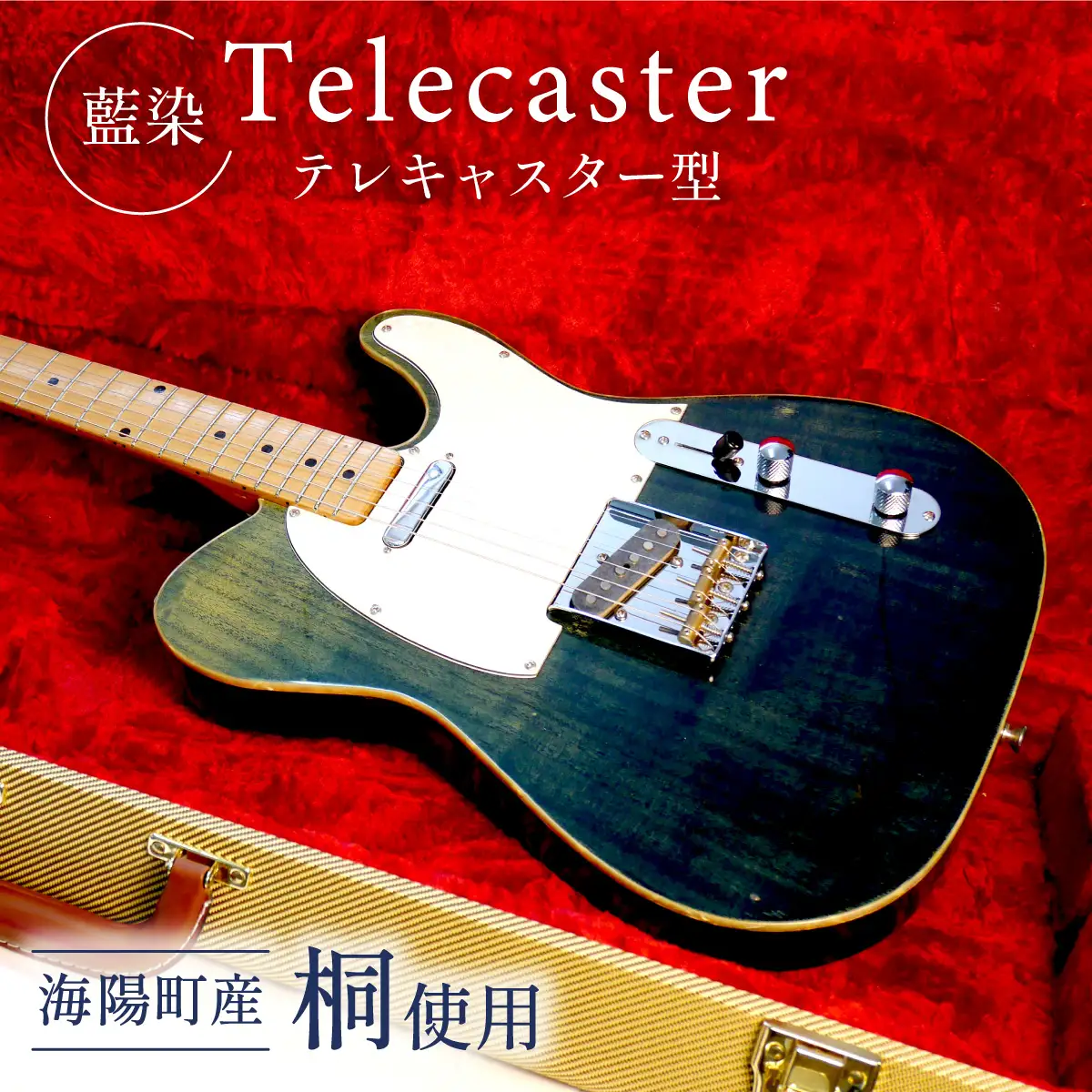 ギター テレキャスター 型 telecaster 桐 藍染 ハンドメイド Guitar ケース付