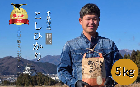 令和7年産 コシヒカリ 5kg 精米 福井県勝山市 平泉寺産｜甘い 艶 ふっくら 食味92点 山間地米 冷めても美味しい おにぎり・お弁当 [A-097001]