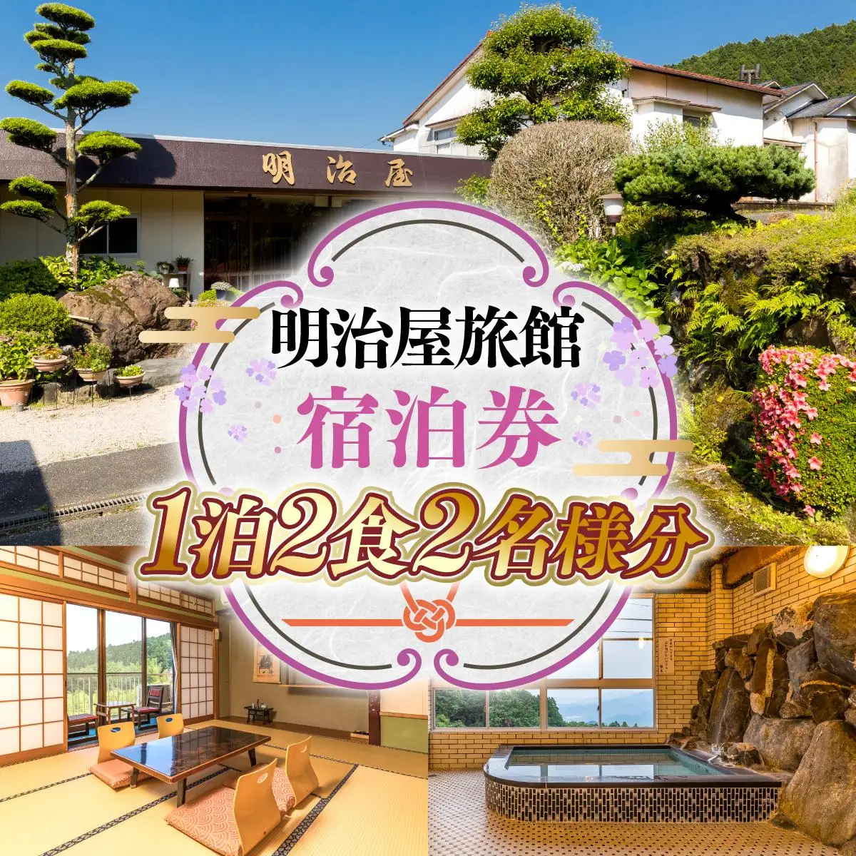 明治屋旅館 宿泊券 1泊2食2名様分 gY002