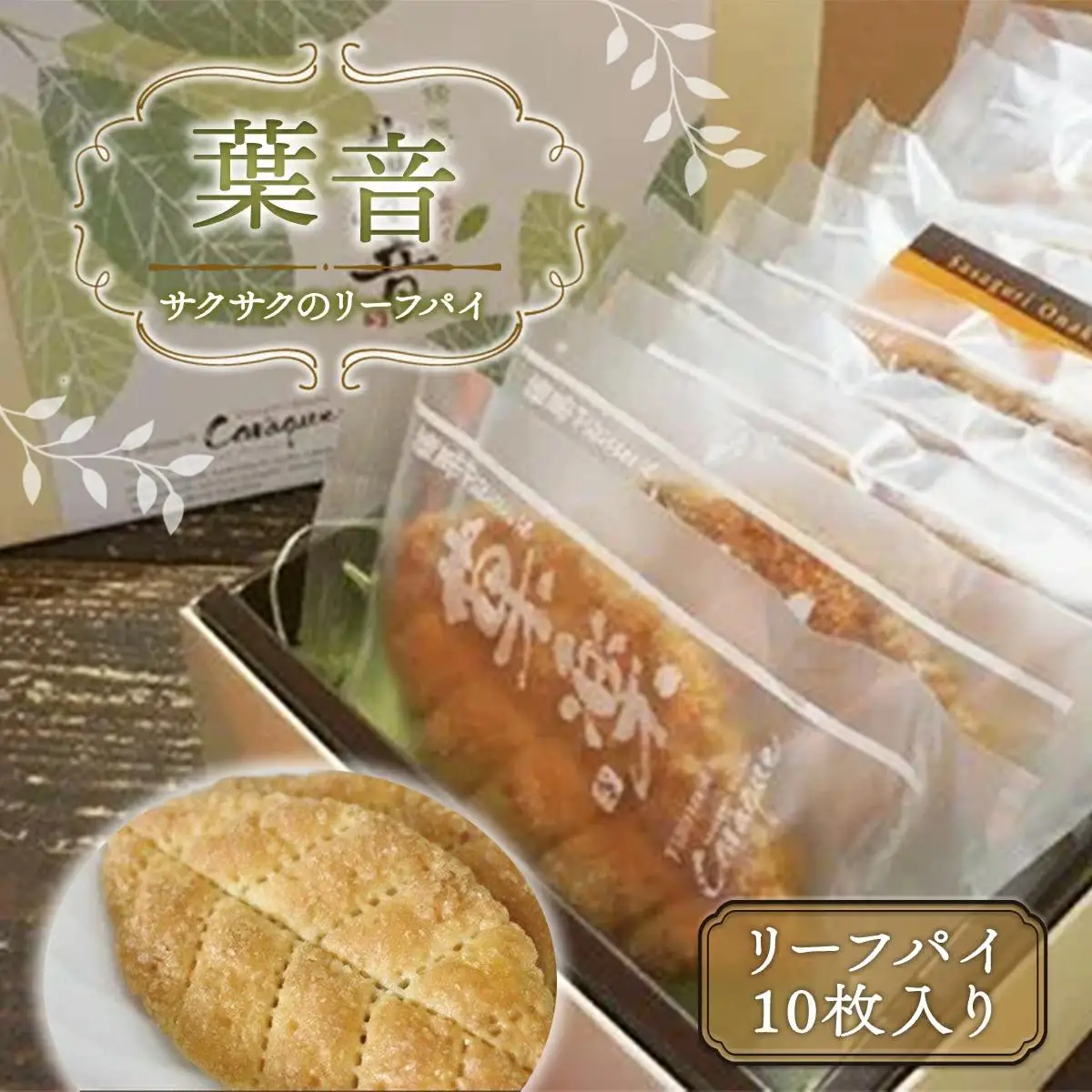サクサクのリーフパイ 葉音 gZ002 