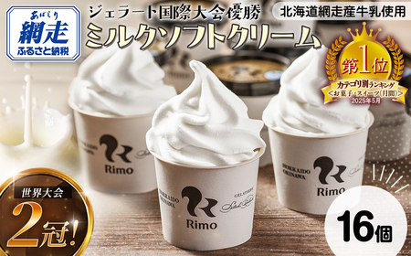 Rimo アイス カップソフトクリーム〈120ml×16個〉 ABA002 | アイス