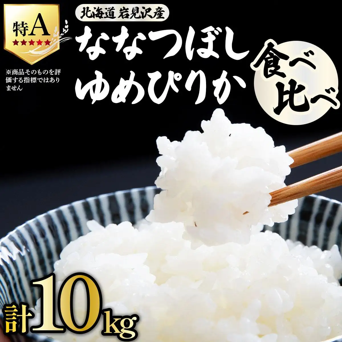 《令和 7 年産》北海道米 ゆめぴりか ななつぼし 食べ比べセット 10kg [a164-025]