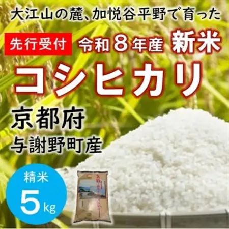 【先行受付】 令和8年新米　大江山の麓、京都府与謝野町で育った丹後産コシヒカリ　精米5kg　数量限定【1725895】
