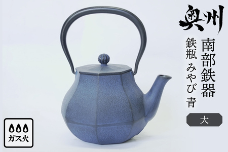 南部鉄器 鉄瓶 みやび 青 大 1.0L 伝統工芸品 【及富作】 [AK045]