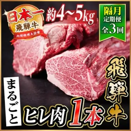 【2ヵ月毎定期便】飛騨牛 ヒレ1本(約4～5kg)【シャトーブリアン＆ヒレ】A4～A5黒毛和牛全3回【配送不可地域：離島】【4084194】