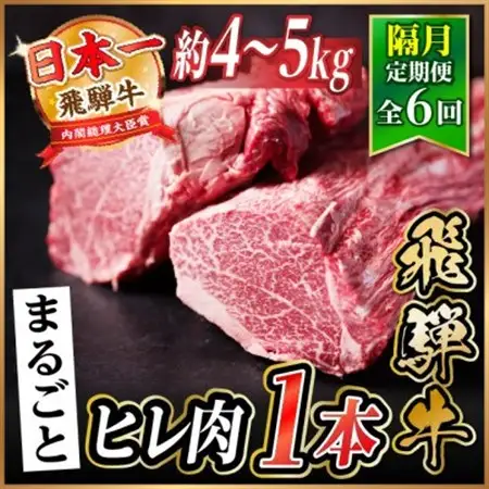 【2ヵ月毎定期便】飛騨牛 ヒレ1本(約4～5kg)【シャトーブリアン＆ヒレ】A4～A5黒毛和牛全6回【配送不可地域：離島】【4084197】