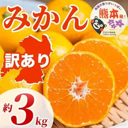 みかん 訳あり サイズミックス 3S～3L 約3kg(益城町)【1725654】