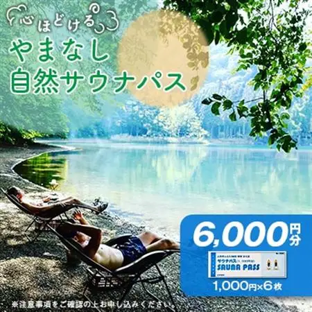 やまなし自然サウナ体験【サウナパス】【配送不可地域：離島】【1501640】